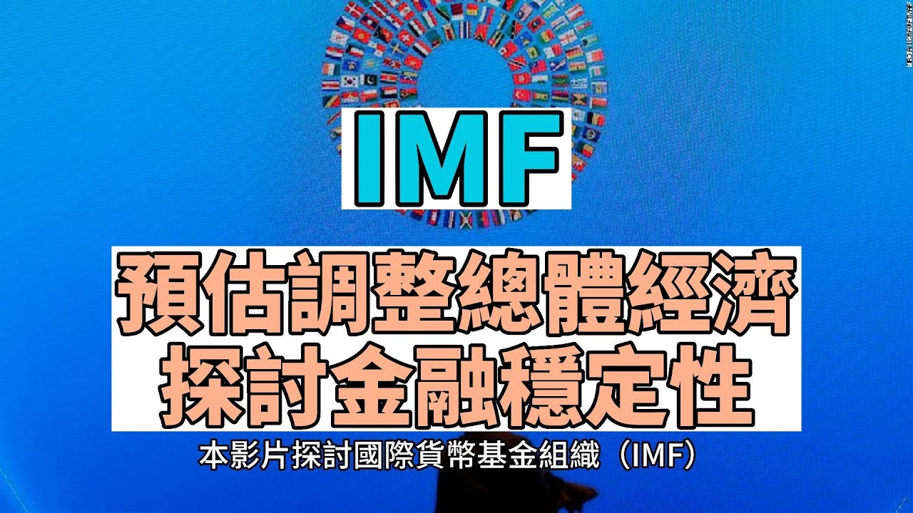 國際貨幣基金組織(IMF)4月預估調整總體經濟,探討金融穩定性 - YouTube