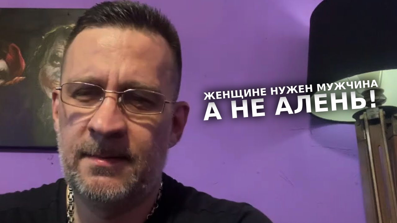 Лекция. Женщине нужен мужчина, а не страдающий алень!
