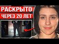 Непредвиденный поворот помог раскрыть громкое дело через 20 лет