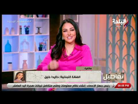 في أول ظهورة لها داليدا خليل تكشف حقيقة خطبتها من عمرو دياب