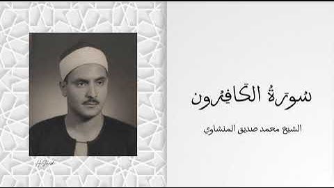 سورة الكافرون .. الشيخ محمد صديق المنشاوي