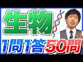 【生物1問1答】国試頻出範囲を一気に復習!薬ゼミ講師の厳選50問!【薬剤師国家試験】