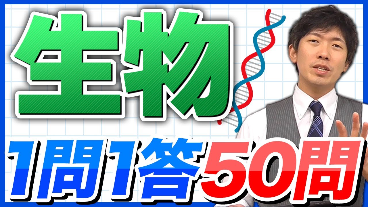 【生物1問1答】国試頻出範囲を一気に復習！薬ゼミ講師の厳選50問！【薬剤師国家試験】