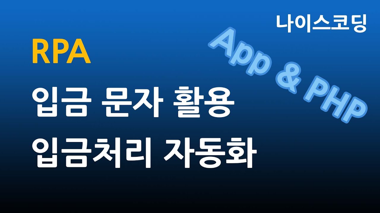 입금 문자 활용 입금처리 자동화하기 - YouTube