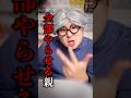 全部やらせる親 #shorts