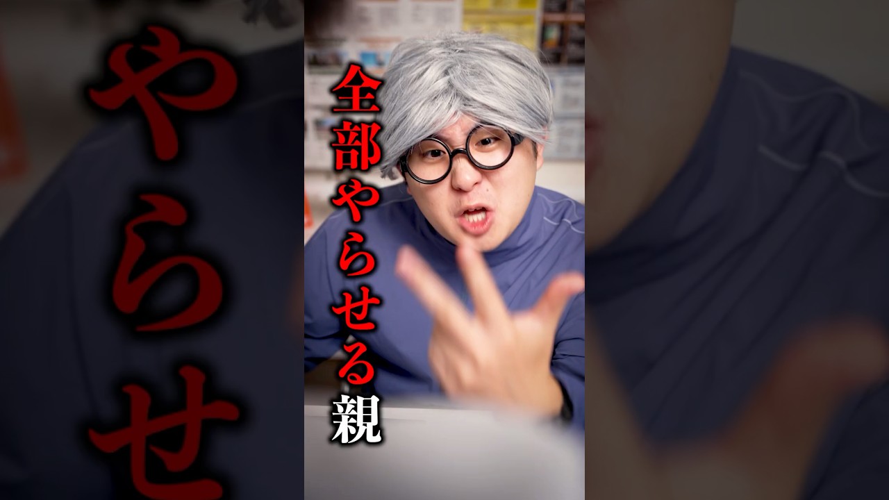 全部やらせる親 #shorts