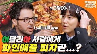 피자에 진심인 이탈리아 사람들🍕 불고기에 명이나물, 미나리까지!? K-피자 맛 좀 봐라🤤｜백종원의국민음식｜JTBC 210702 방송