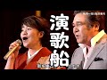 💓鳥羽一郎・#島津亜矢💓 ♪演歌船