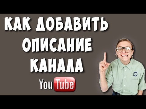 Как Сделать или Изменить Описание Канала на Ютубе