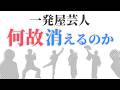 9割の一発屋芸人はなぜ消えるのか？抗えない理由