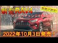 【新型RAV4】価格の詳細が確定! マイナーチェンジ最新情報! -TOYOTA NEW RAV4-