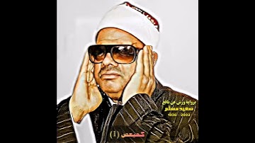 عنتر سعید مسلم مقام بیات (سورة مریم) کهیعص ذکر رحمت ربک عبده زکریا