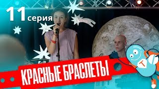 КРАСНЫЕ БРАСЛЕТЫ. Серия 11. Премьера!