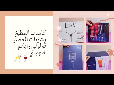 كاسات المطبخ وشوبات العصير في جهاز العروسة2022  كاسات المطبخ وشوبات العصير في جهاز العروسة2022