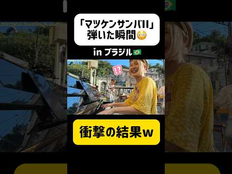 【衝撃】ブラジル🇧🇷で『マツケンサンバII』弾いた結果wwwww