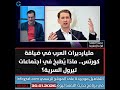 مليارديرات العرب في ضيافة كورتس.. ماذا يُطبخ في اجتماعات تيرول السرية؟