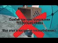 Теплообменник своими руками, исправление ошибок и выявление опасных нюансов21.01.21