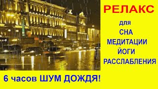 Релакс. Шум Дождя Для Глубокого Сна! Дождь Для Расслабления, Медитации, Йоги