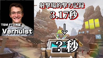 【超不正】Verhulstの的撃ち記録を無理やり破る方法を思いついたからやってみた結果ww【Apex Legends】 Verhulst TSM FTX 射撃場 射撃訓練場 エイム 練習