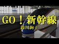 鈴川絢子「GO!新幹線」(吹奏楽風アレンジ)