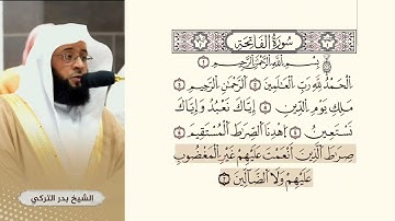 سورة الفاتحة للقارئ الشيخ بدر التركي