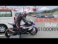 [+300km/h]富士スピードウェイ　追突の恐怖 BMW S1000RR 2020[2020.08.10 S2R-D]