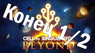 Явно недоделанное обновление Cell to Singularity - Evolution Never Ends #58