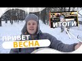 С ПЕРВЫМ ДНЁМ ВЕСНЫ! ИТОГИ РОЗЫГРЫША!