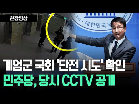 더불어민주당, <strong>국회</strong> 투입 계엄군 &amp;#39;단전 시도&amp;#39; 확인.. 당시 <strong>CCTV</strong> 공개