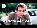 Прости нас, сад... (1 серия) (1988 год) драма