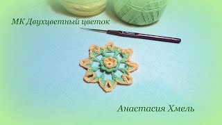 Двухцветный Цветок Крючком Ирландское Кружево Мотив Irish Lace