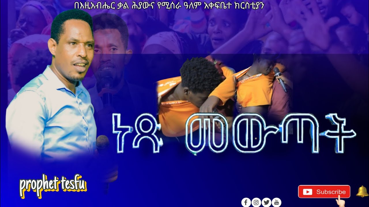    ጉድ ስሙ// ነፅ መውጣት