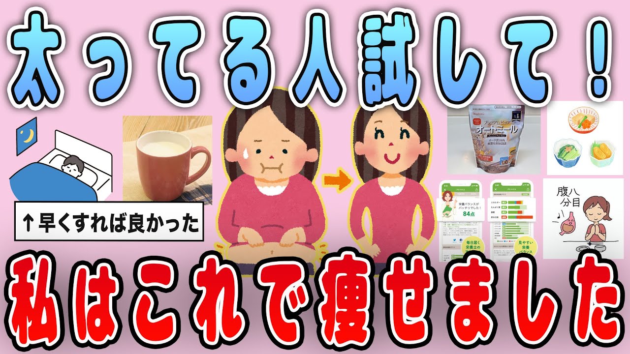 【有益】本気のダイエット！「私はこれで痩せました」を紹介【ガルちゃん】