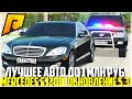 МОЙ ЛИЧНЫЙ КОРТЕЖ! ЛУЧШЕЕ АВТО ДО 1 МЛН! НОВЫЙ MERCEDES W221 S320D! ОБНОВЛЕНИЕ 5.3! - RADMIR CRMP