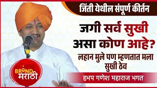 लहान मुले पण म्हणतात मला सुखी ठेव | गणेश महाराज भगत कीर्तन | Ganesh Maharaj Bhagat Kirtan