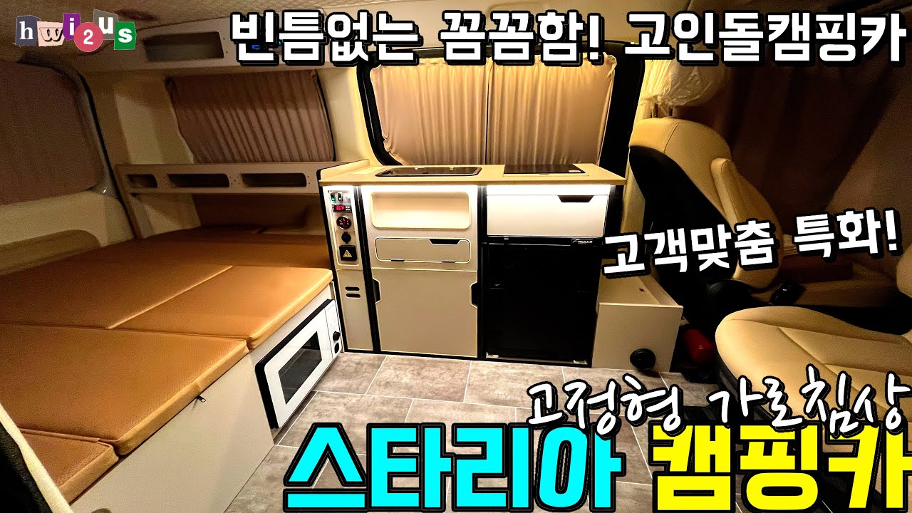 한치의 오차도 허용하지 않는 고인돌 캠핑카! 이곳의 가로침상과 고객 특화 구조!
