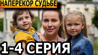 Наперекор судьбе 1, 2, 3, 4 серия - анонс и дата выхода (2023)