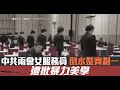 中共兩會女服務員倒水整齊劃 遭批暴力美學｜中國一分鐘