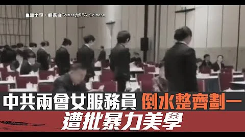 中共两会女服务员倒水整齐划 遭批暴力美学｜中国一分钟 - 天天要闻
