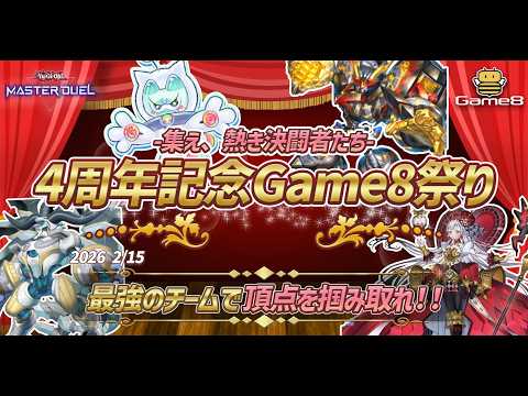 遊戯王マスターデュエル】世界チームに挑戦！4周年記念Game8祭！【#爆