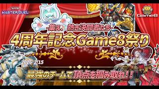【#遊戯王マスターデュエル】世界チームに挑戦!4周年記念Game8祭!【#爆アド】