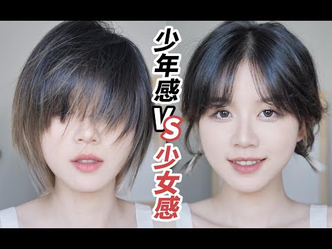少年变少女！4款可盐可甜的短发发型～