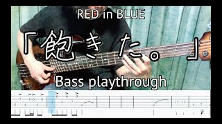 RED in BLUE 「飽きた。」Bass Playthrough（TAB譜付き）