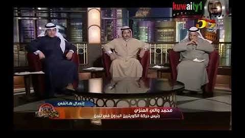 الصانع يهدد محمد العنزي بالسجن عشر سنوات إذا دخل الكويت!!