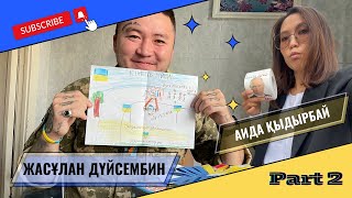 ЖАСУЛАН ДУЙСЕМБИН: Каждый день как последний. Часть 2