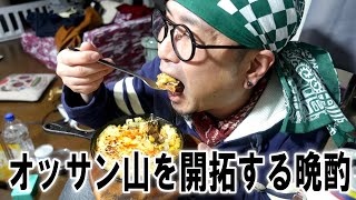 オッサン山を開拓する晩酌【飯動画】【飯テロ】【酒動画】