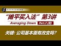 “摊平买入法”细节专讲: 手套股现在适合Averaging Down吗?(Part 3/3, 完)