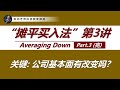 “摊平买入法”细节专讲: 手套股现在适合Averaging Down吗？(Part 3/3, 完)