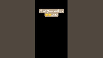 #لايك #قرآن #اكسبلور #قران_كريم #اللهم_صل_وسلم_على_نبينا_محمد #ياسر_الدوسري #سورة_المؤمنون #ارح_قلبك