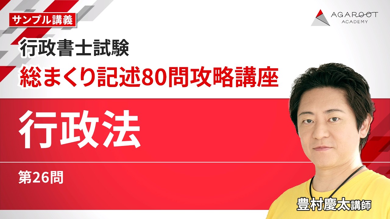 【行政書士試験】総まくり記述80問攻略講座「行政法 第26問」 サンプル講義｜通信予備校アガルート